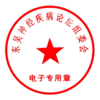 东吴论坛组委会-电子章